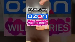 Распаковка с артикулами#wildberries #ozon #shortsvideo #распаковка #находки #shorts