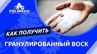 Линия грануляции: поэтапная демонстрация получения гранулированного воска