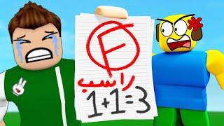 رسبت فى امتحان الرياضيات لعبة roblox !! 