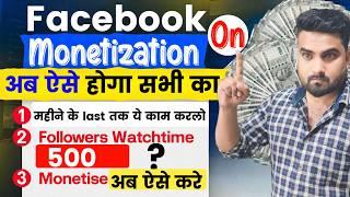 ऐसे होगा अब  फेसबूक Monetization On | Facebook New Content Monetization Update 2024 |