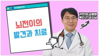 뇌전이의 발견과 치료 (4)