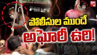 పోలీసుల ముందే అఘోరీ ఉరి! LIVE | Lady Aghori Live Updates | Police vs Aghori | BIG TV