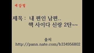[핵사이다] 무뚝뚝한 신랑...그러나 나에겐 사이다 신랑~ 2편