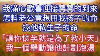 我滿心歡喜迎接寶寶的到來，怎料老公竟想用我孩子的命換他私生子的命「讓你懷孕就是為了救小天」我一個舉動讓他計劃泡湯。#復仇 #逆襲 #爽文#白月光#心聲新語