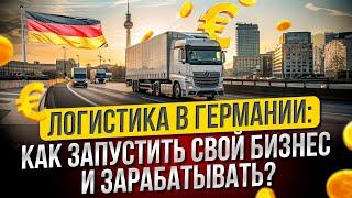 Логистика в Германии: Как запустить свой бизнес и зарабатывать?