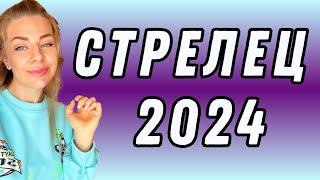 СТРЕЛЕЦ: гороскоп на 2024 год // Расклад таро Анны Ефремовой