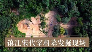 《2020考古进行时》第三季 镇江宋代宰相墓发掘现场 密林古墓探秘 | 中华国宝