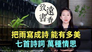 把雨寫成詩能有多美？七首詩詞雨落成詩，萬種情思！-致遠書香