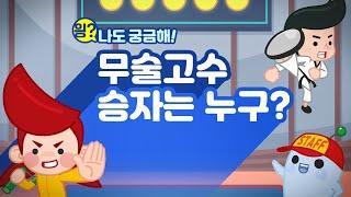 [읭? 나도 궁금해!] 16화  (덜덜) 긴장하니까 계속 화장실이 가고 싶어, 대체 왜 그런거야?