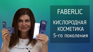 Мастер/класс косметика global oxygen. Наталья Криницкая. Новинка 18/12 FABERLIC