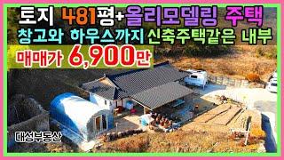 (0536)  토지 481평 리모델링된 예쁜 농가주택 창고+하우스