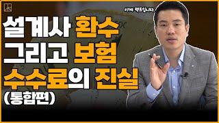 보험설계사 환수와 수수료의 진실을 폭로 합니다.