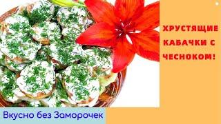 Хрустящие КАБАЧКИ с чесночным соусом!/ Съедаются моментально/ Вкусно без Заморочек!