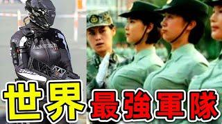 全世界最強的10支女子軍隊！越南女兵到底有多強？第一名讓人意外，卻是所有男人的最愛。|#世界之最top #世界之最 #出類拔萃 #腦洞大開 #top10 #最強軍隊 #女子軍隊