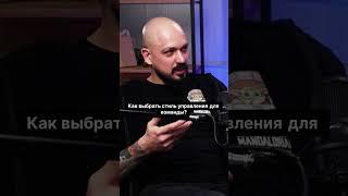 Как выбрать лучший стиль управления для вашей команды? #Управление #Лидерство #Команда