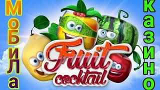 Подымаем бабло в игрософт. Онлайн казино вулкан. Стратегия игры в Fruit cocktail. Заносы в казино.