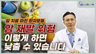 암치료 마친 환자분들, 암재발 위험 이렇게 하면 낮출 수 있습니다ㅣ혈액종양내과교수ㅣ문용화ㅣ김슬기