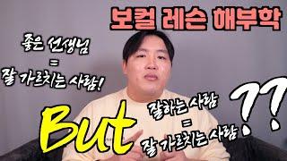 [보컬 레슨 해부학] 내가 배우는 선생님?! 좋은 사람...맞아..??