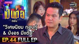 เป็นต่อ 2020 | EP.44 (FULL EP) วิเศษนิยม กอบกู้ & บังอร มีแต้ม | 19 ธ.ค. 63 | one31