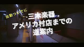 三木楽器スタッフが出勤ついでに道案内!!