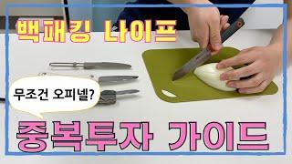 백패킹용 나이프 중복투자 가이드! 오피넬 말고 다른거! | GSI 산토쿠 | 펄라이프 | 탑앤탑 | 거버