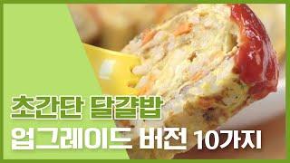 만개st 달걀밥! 업그레이드 10가지 버전 [만개의레시피]