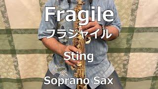 【Soprano Sax】Fragile(フラジャイル) / Sting(スティング)【Sax Hiroshi】