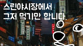 [대만야시장] 스린야시장 이것저것 먹방 FLEX /Taipei Shilin night market [ 대만vlog .4 ] I 시리언니 Siri Sister I No.019 I