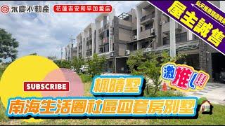 弘天買好房 | 花蓮吉安鄉  | 楓晴墅 | 南海生活商圈 | 四套房別墅 ｜1980萬｜賞屋專線03-8460888