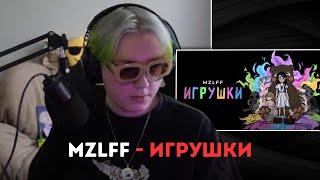 ДРЕЙК СЛУШАЕТ - mzlff - игрушки