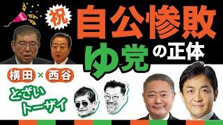 祝！自公惨敗 / 「ゆ党」の正体【横田一×西谷文和 とざいトーザイ】 20241029