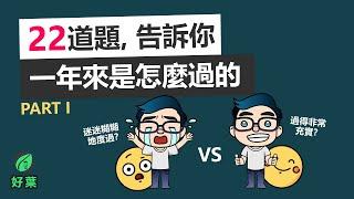 這一年下來，你是怎麼過的？ 22道問題開啟你非凡的2022！年度目標設定 | Part 1