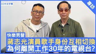 蔣志光演員歌手身份互相切換 為何離開工作30年的電視台? #蔣志光 - 鄭丹瑞《健康旦》