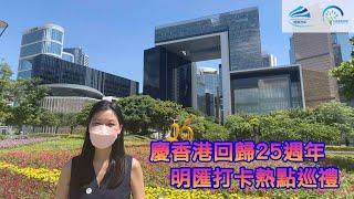 慶香港回歸25週年｜ 明匯打卡熱點巡禮