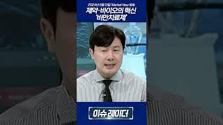 제약·바이오의 혁신... '비만치료제'_길건우 대표