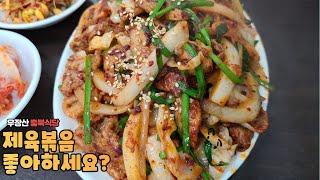 [돼슐랭가이드 ep.6] 서울 강서구 우장산동 충북식당 제육볶음 / korean traditional food / pork / yummy