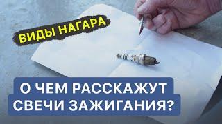 О чем расскажут свечи? / Виды нагара на свечах зажигания