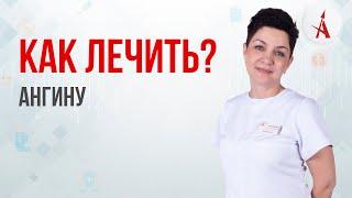 КАК ЛЕЧИТЬ АНГИНУ?