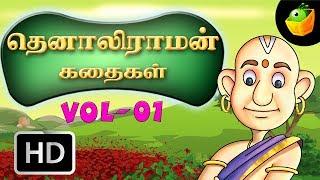 தெனாலிராமன் கதைகள் பகுதி - 1| Tenali Raman Stories Vol- 1| Moral Stories In Tamil | HD Movie