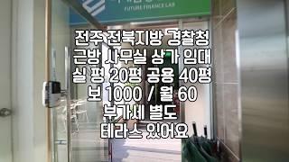 [저렴한사무실상가임대] 전주저렴한사무실상가임대 전주효자동사무실임대 전주테라스있는사무실임대