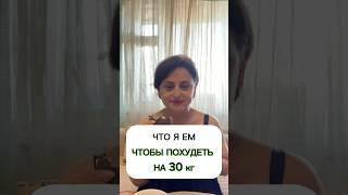 Что я ем ,чтобы похудеть на 30 кг