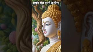 सपने सच कैसे होते है ? Buddha Motivational Quotes #shorts #youtubeshorts #viralshort #motivation