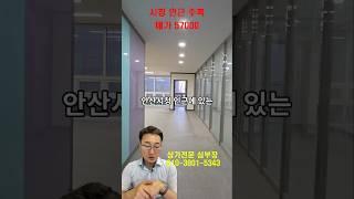 안산 시청 인근 고잔동 오피스텔 밀집지역 상가 매매