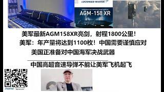 美军最新AGM158XR亮剑，射程1800公里！美军：年产量将达到1100枚！中国需要谨慎应对，美国正准备对中国海军决战武器，中国高超音速导弹不能让美军飞机起飞