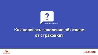 Как написать заявление об отказе от страховки?