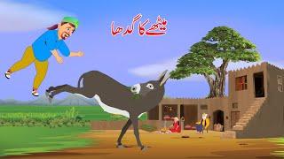 میٹھے کا گدھا Funny Comedy | Urdu Story | Moral Stories in Urdu | Urdu Fairy Tale
