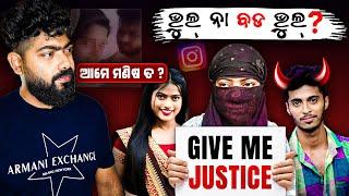 ଭୁଲ୍ ନା ବଡ଼ ଭୁଲ୍ ? || Insta Girl Teju Viral Video || ଆମେ ମଣିଷ ତ ? || Justice Delayed || Bbsr Munda