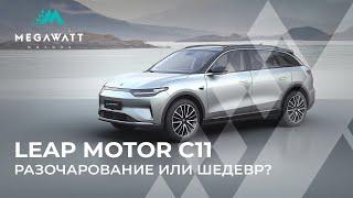 Leap motor C11 - разрушаем все мифы об этом электромобиле.