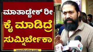 ಮಾತಾಡ್ಬೇಕ್ರೀ ಕೈ ಮಾಡಿದ್ರೆ ಸುಮ್ನಿರ್ಬೇಕಾ..? | Rocking Star Yash | Land Controversy | Hassan |NewsFirst