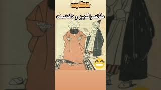 حکایت ملانصرالدین و دانشمند _ حکایت های کهن فارسی #shorts